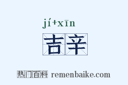 吉辛是什么意思的图片